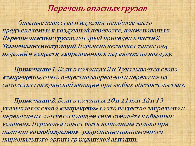 Перечень опасных грузов           